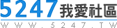 5247我愛社區